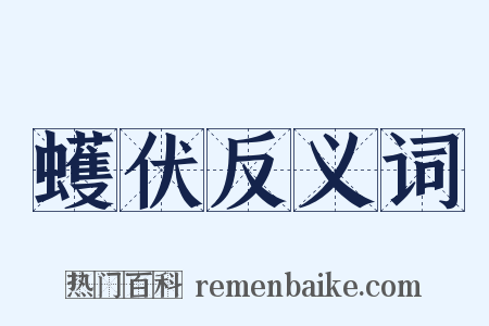 蠖伏反义词是什么意思的图片